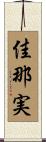 佳那実 Scroll