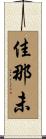 佳那未 Scroll