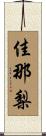 佳那梨 Scroll