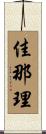 佳那理 Scroll