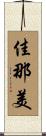 佳那美 Scroll