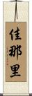 佳那里 Scroll