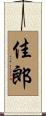 佳郎 Scroll