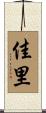 佳里 Scroll