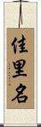佳里名 Scroll