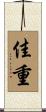 佳重 Scroll