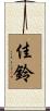 佳鈴 Scroll