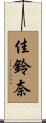 佳鈴奈 Scroll