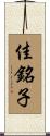 佳銘子 Scroll