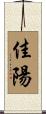 佳陽 Scroll