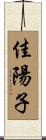 佳陽子 Scroll