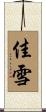 佳雪 Scroll