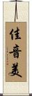佳音美 Scroll