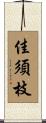 佳須枝 Scroll