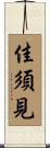 佳須見 Scroll