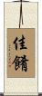 佳餚 Scroll