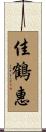佳鶴惠 Scroll