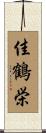 佳鶴栄 Scroll