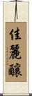佳麗釀 Scroll