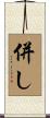 併し Scroll