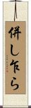 併し乍ら Scroll