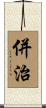 併治 Scroll