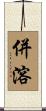 併溶 Scroll