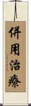 併用治療 Scroll