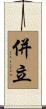 併立 Scroll