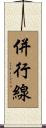 併行線 Scroll