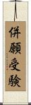 併願受験 Scroll