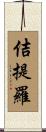 佶提羅 Scroll
