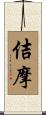 佶摩 Scroll
