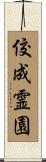 佼成霊園 Scroll