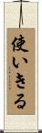 使いきる Scroll