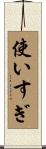 使いすぎ Scroll