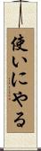 使いにやる Scroll