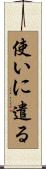 使いに遣る Scroll
