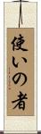 使いの者 Scroll