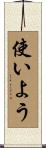 使いよう Scroll