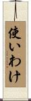 使いわけ Scroll