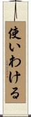 使いわける Scroll