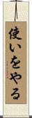 使いをやる Scroll