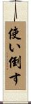使い倒す Scroll