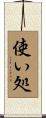使い処 Scroll