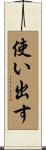 使い出す Scroll
