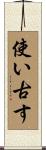 使い古す Scroll