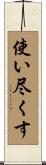使い尽くす Scroll