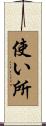 使い所 Scroll