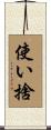 使い捨 Scroll